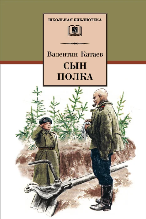 Обложка Сын полка