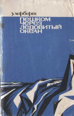 Обложка Пешком через Ледовитый океан