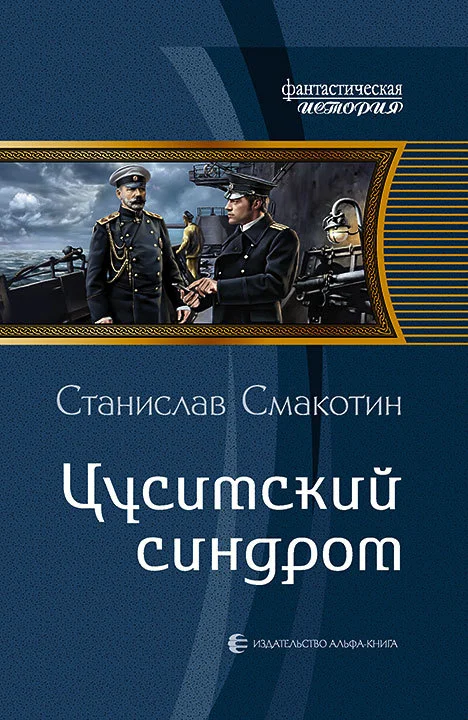 Обложка Цусимский синдром