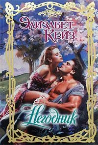 Обложка Негодник