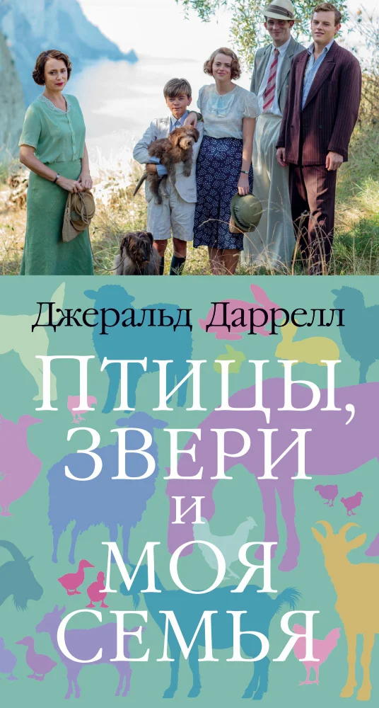 Обложка Птицы, звери и моя семья