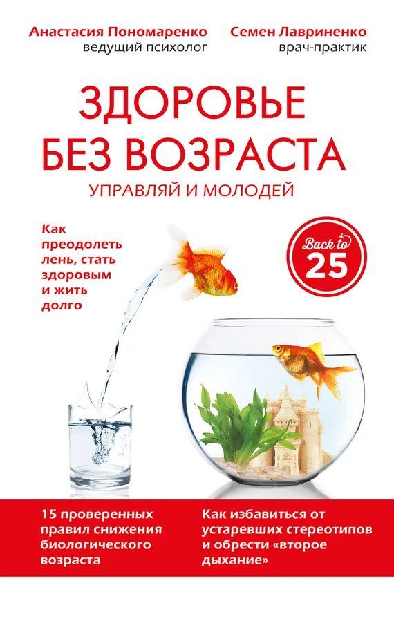 Обложка Здоровье без возраста. Управляй и молодей