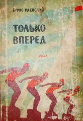 Обложка Только вперед
