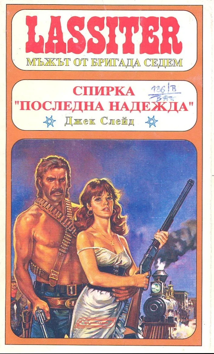 Обложка Спирка „Последна надежда“
