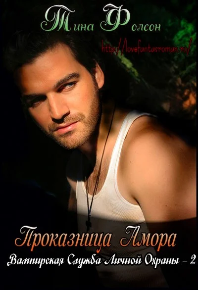 Обложка Проказница Амора