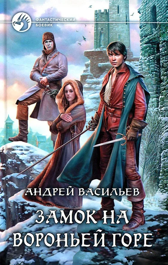 Обложка Замок на Вороньей горе