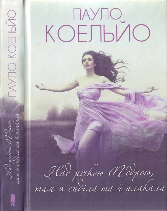 Обложка Над річкою П'єдрою, там я сиділа та й плакала (2020)