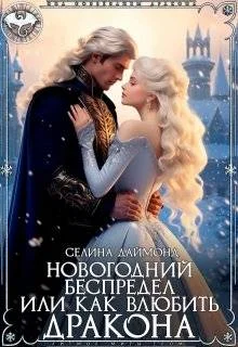 Обложка Новогодний беспредел, или Как влюбить дракона