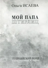 Обложка Мой папа Штирлиц