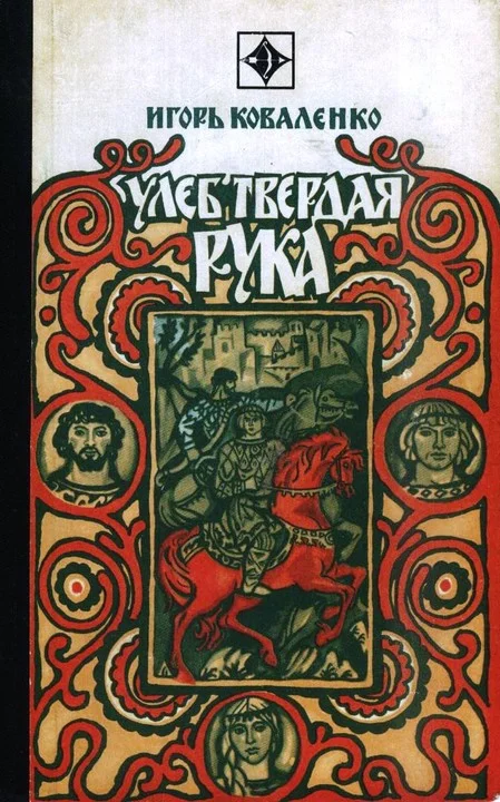 Обложка Улеб Твердая Рука