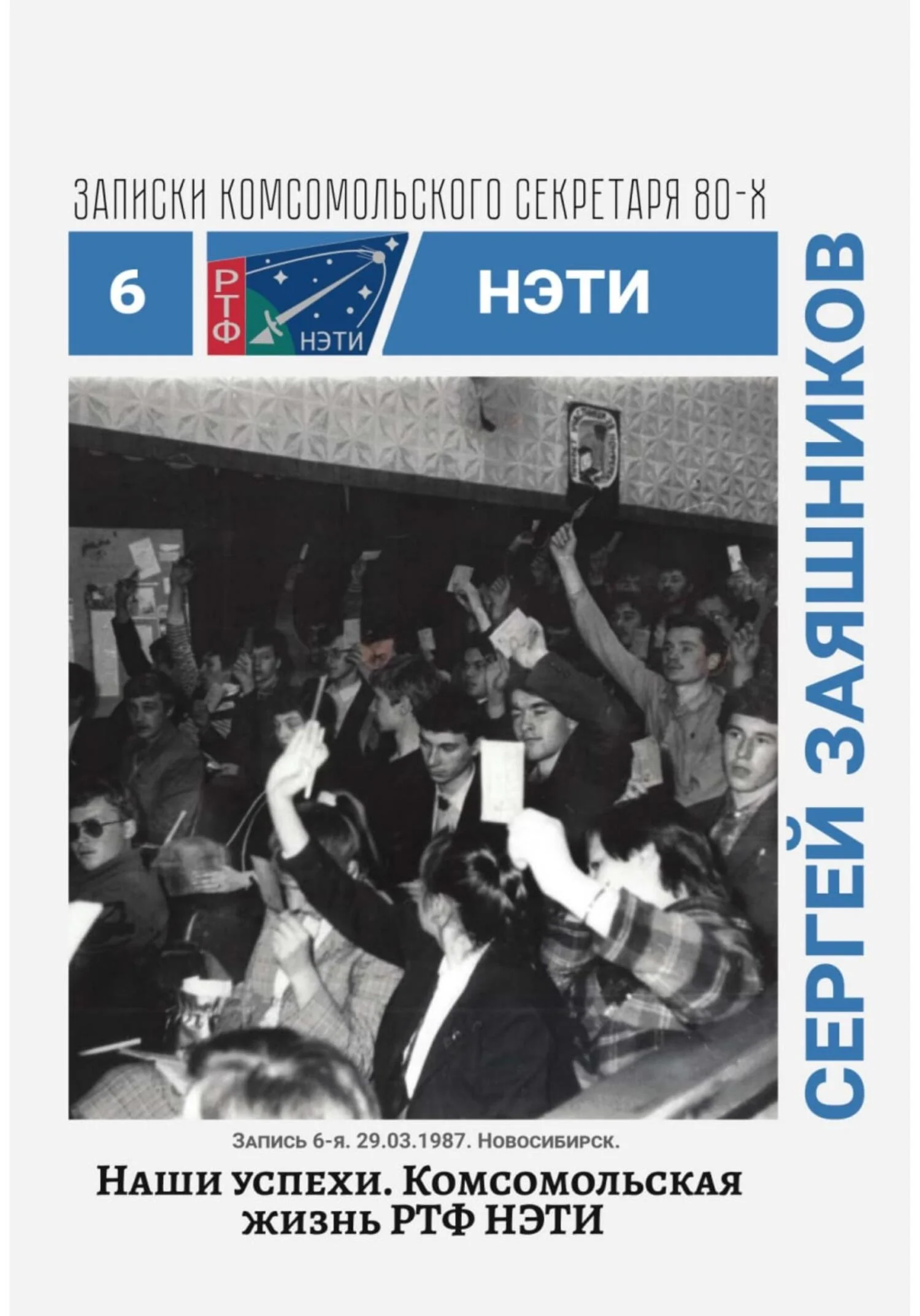 Обложка Наши успехи. Комсомольская жизнь РТФ НЭТИ.