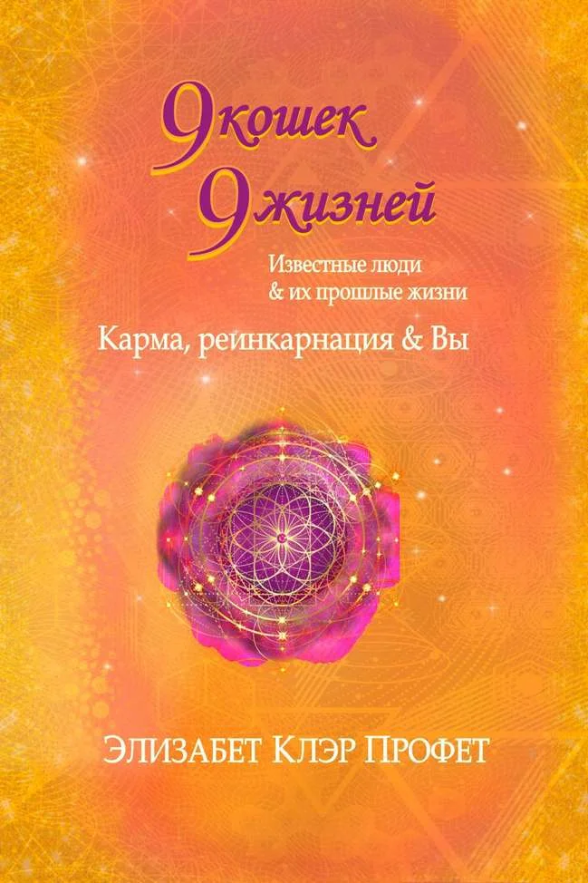 Обложка 9 кошек, 9 жизней. Влиятельные люди и их прошлые жизни