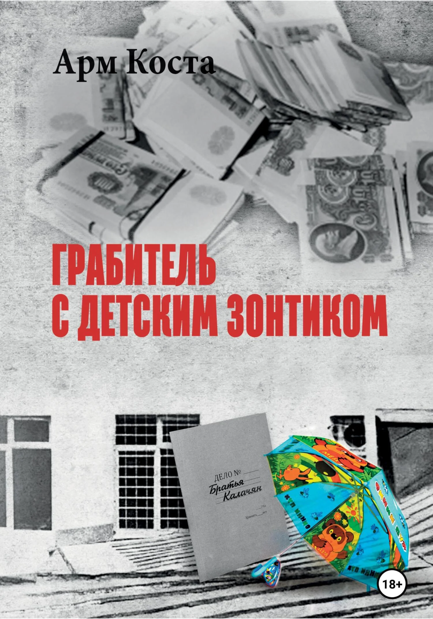 Обложка Грабитель с детским зонтиком