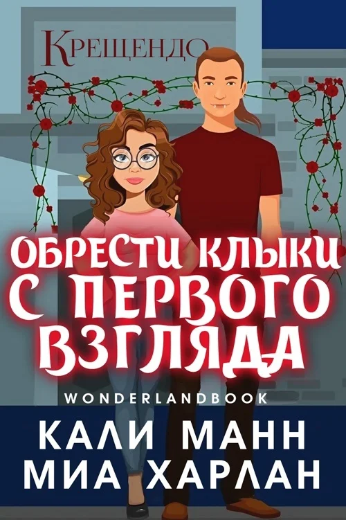 Обложка Обрести клыки с первого взгляда