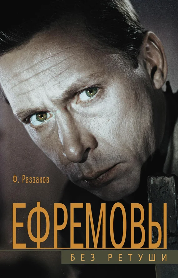 Обложка Ефремовы. Без ретуши