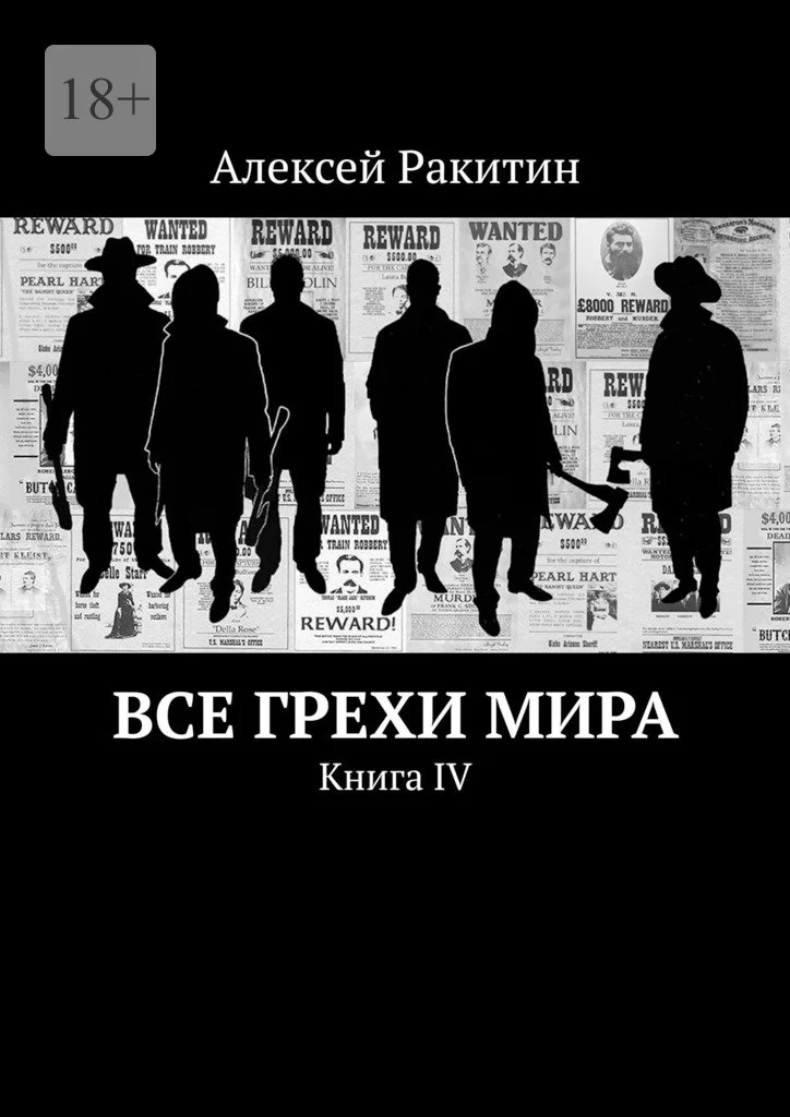 Обложка Все грехи мира. Книга IV
