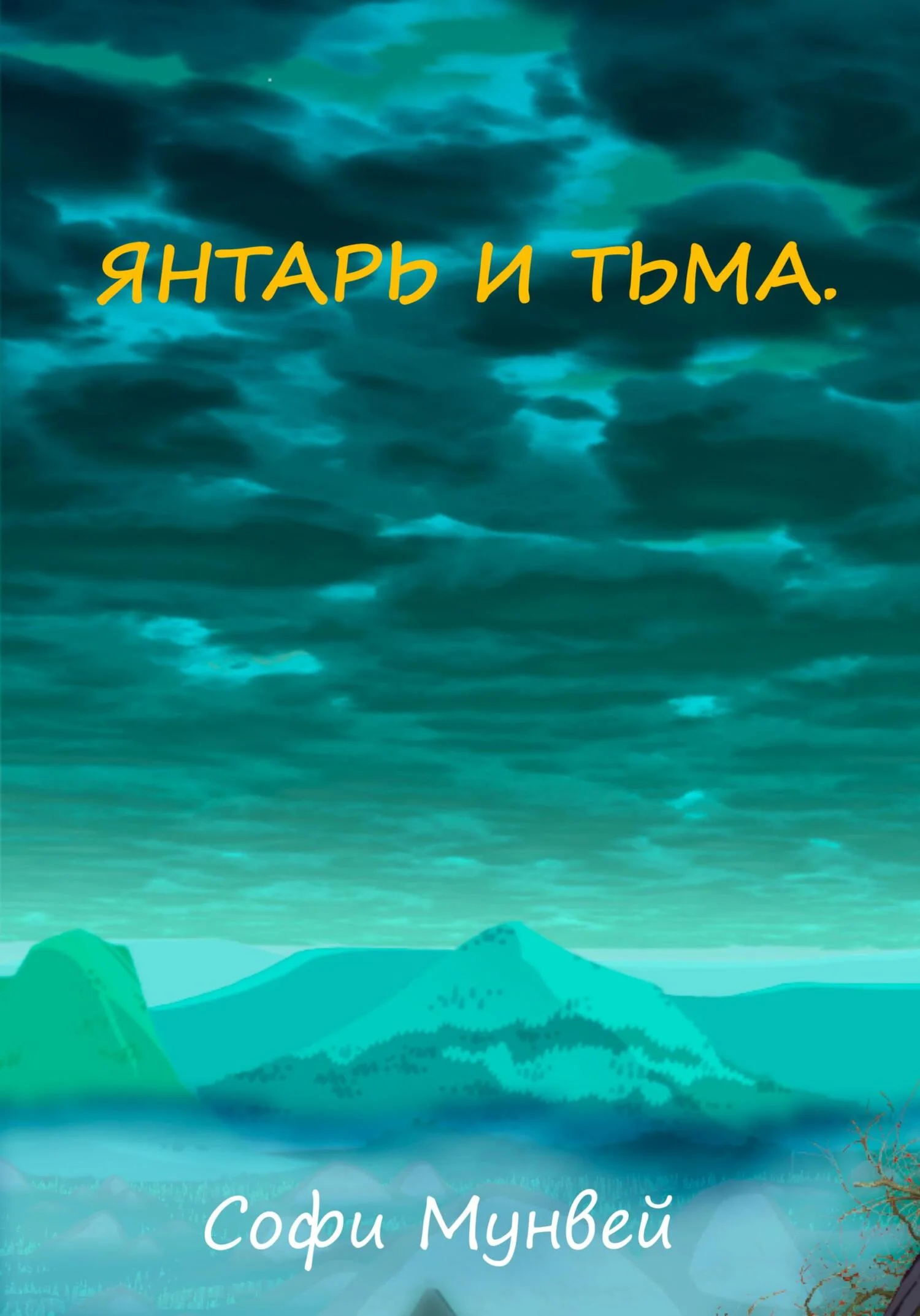Обложка Янтарь и тьма