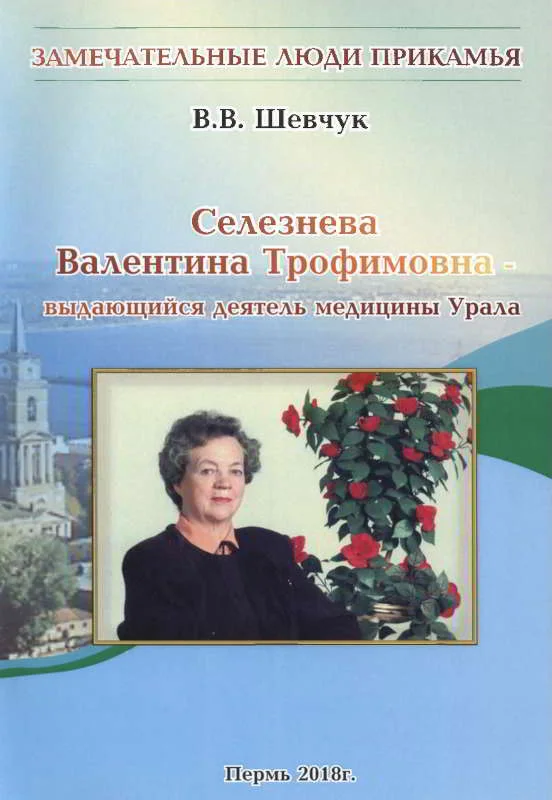 Обложка Селезнёва Валентина Трофимовна — выдающийся деятель медицины Урала