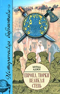 Обложка Европа, тюрки, Великая Степь