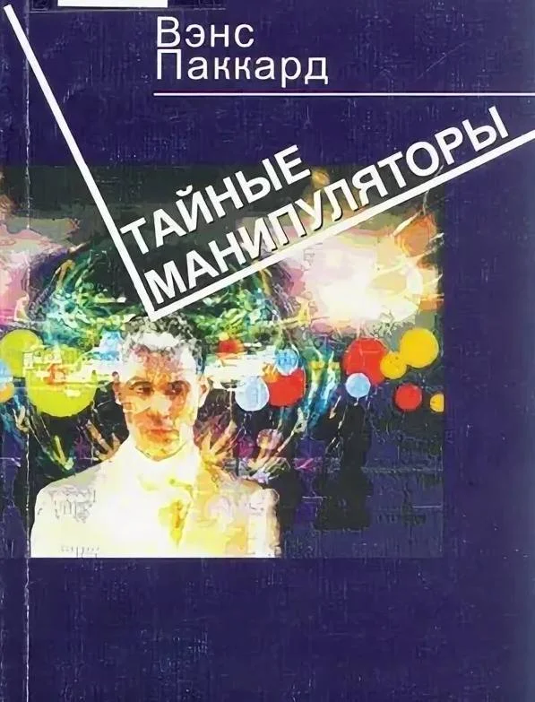 Обложка Тайные манипуляторы