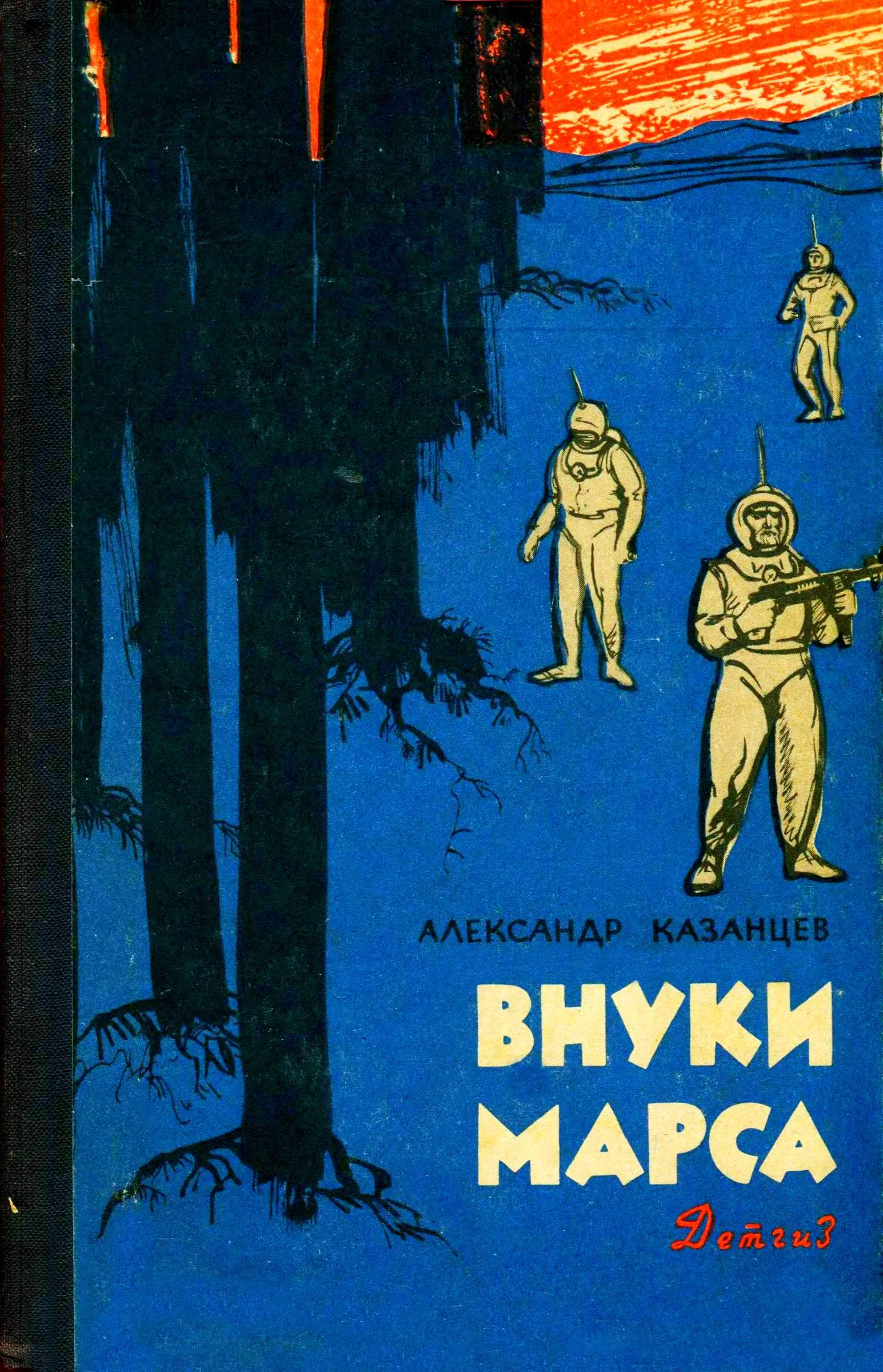 Обложка Внуки Марса