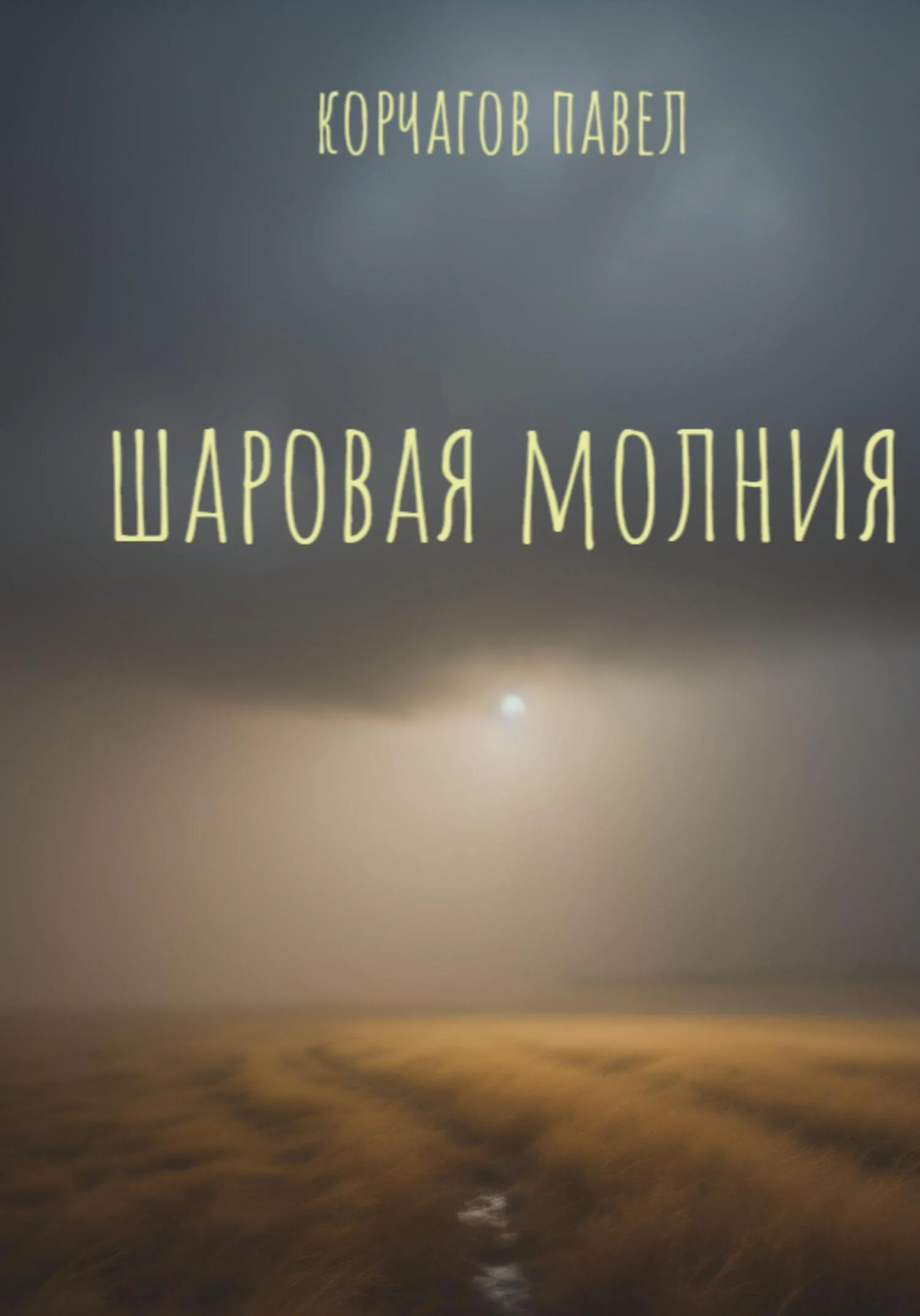 Обложка Шаровая молния