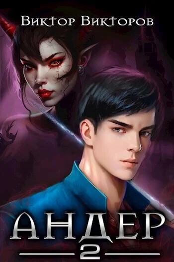 Обложка Андер 2 (СИ)