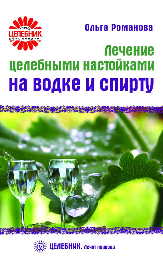 Обложка Лечение целебными настойками на водке и спирту