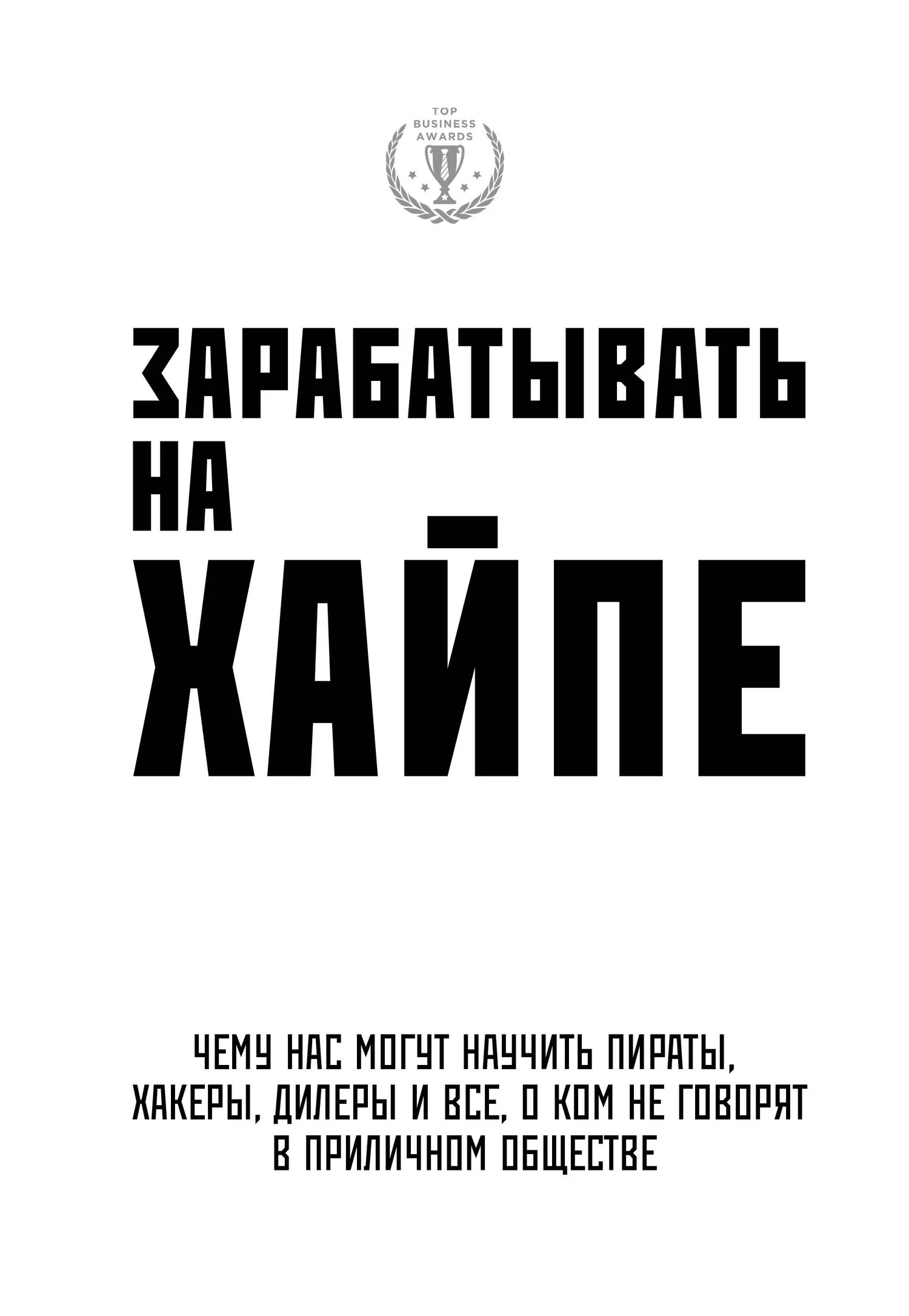 Обложка Зарабатывать на хайпе. Чему нас могут научить пираты, хакеры, дилеры и все, о ком не говорят в приличном обществе