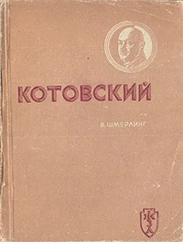 Обложка Котовский