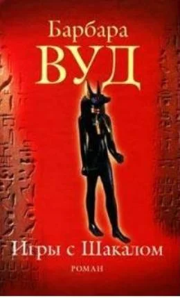 Обложка Игра с шакалами