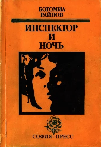 Обложка Инспектор и ночь