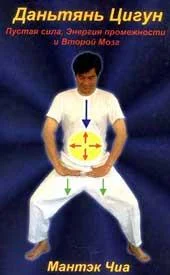 Обложка Даньтянь Цигун-Пустая сила, Энергия промежности и Второй мозг