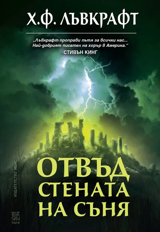 Обложка Отвъд стената на съня