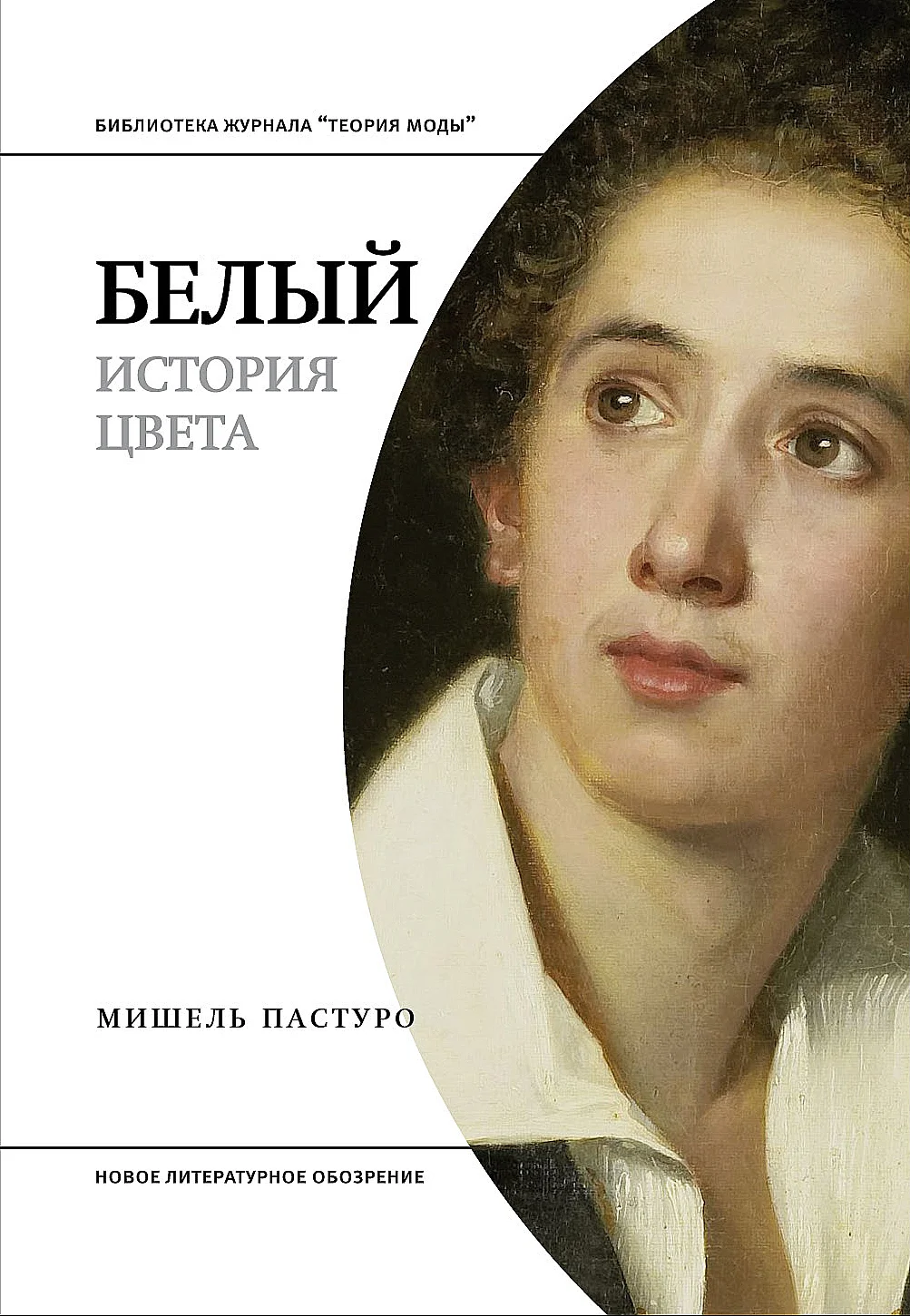 Обложка Белый. История цвета