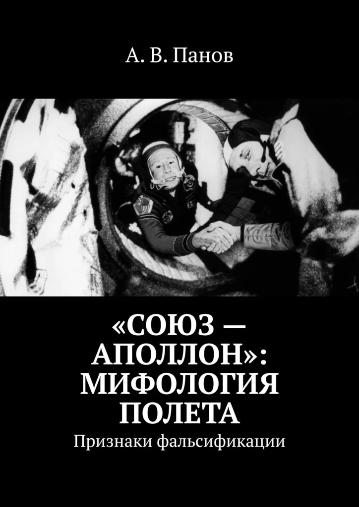 Обложка «Союз — Аполлон»: Мифология полета