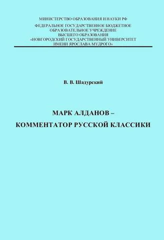 Обложка Марк Алданов - комментатор русской классики