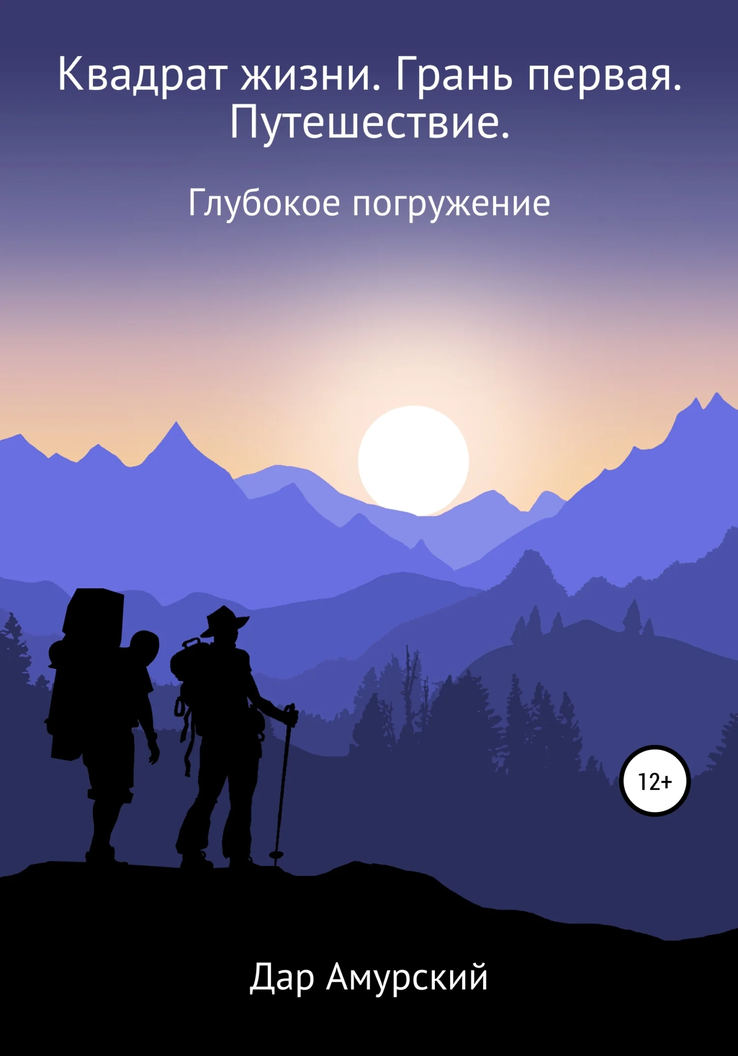 Обложка Квадрат жизни. Грань первая. Путешествие