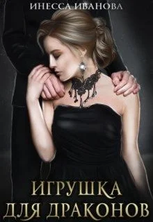 Обложка Игрушка для драконов