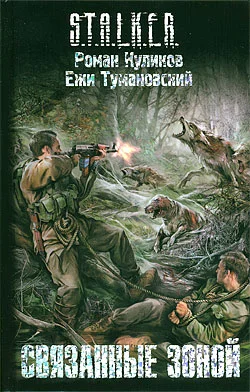 Обложка Связанные зоной