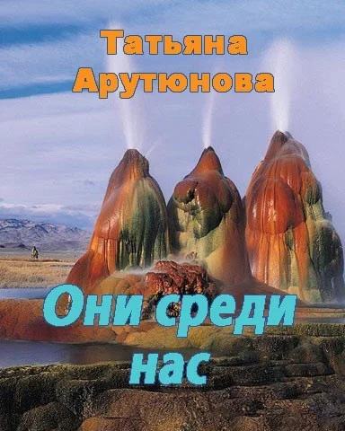 Обложка Они среди нас (СИ)