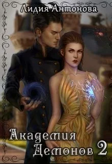 Обложка Академия Демонов. Книга 2