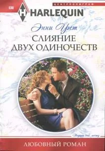 Обложка Слияние двух одиночеств