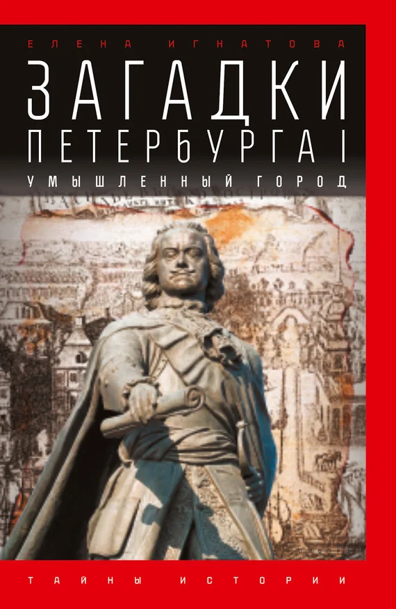 Обложка Загадки Петербурга I. Умышленный город