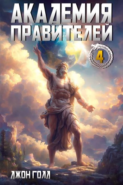 Обложка Академия Правителей 4