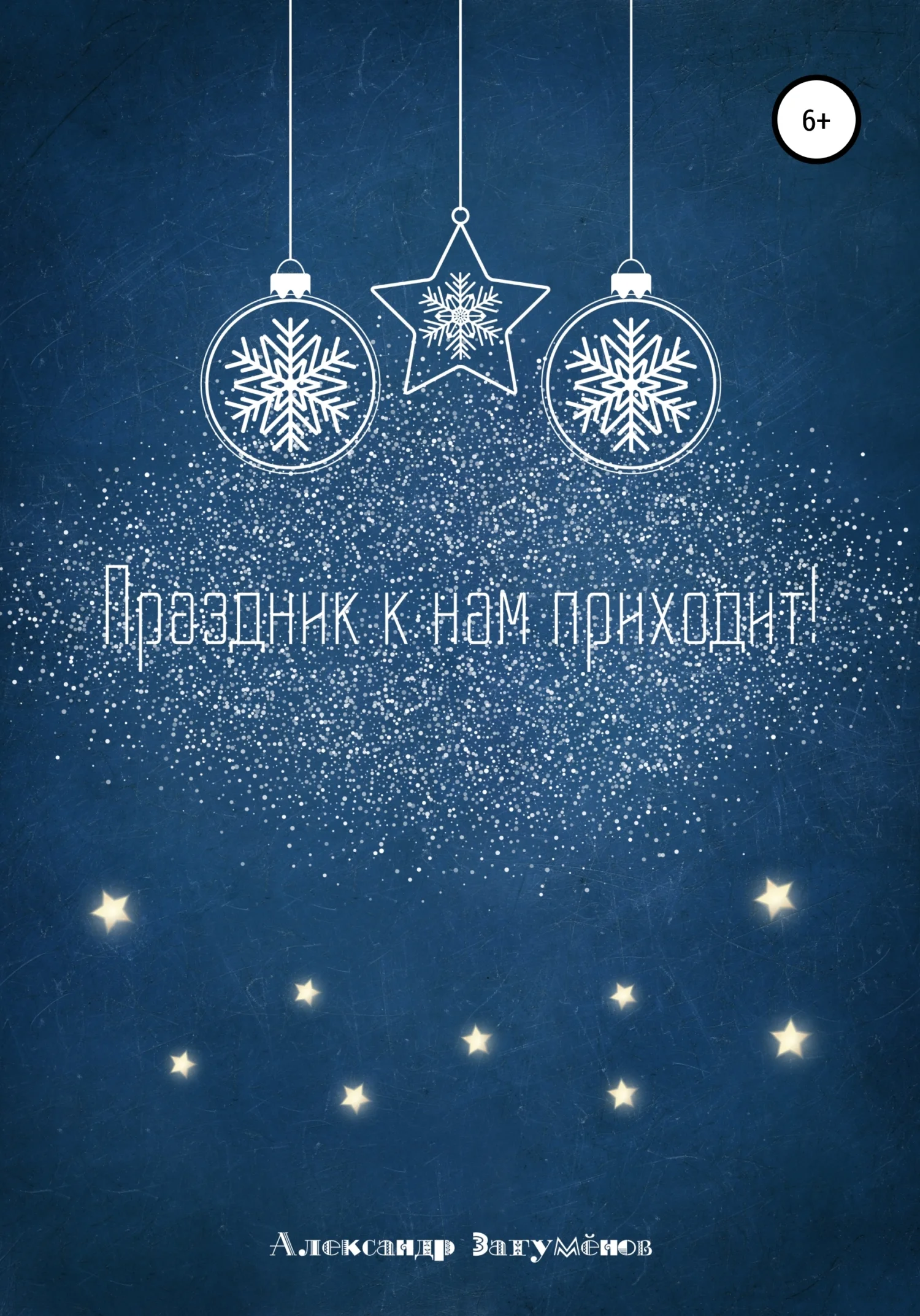 Обложка Праздник к нам приходит!