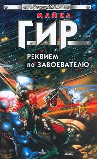 Обложка Реквием по завоевателю