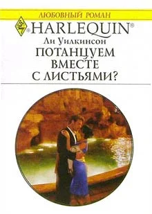 Обложка Потанцуем вместе с листьями?