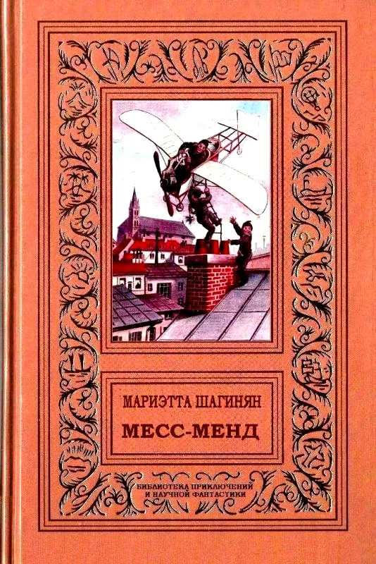Обложка Месс-менд