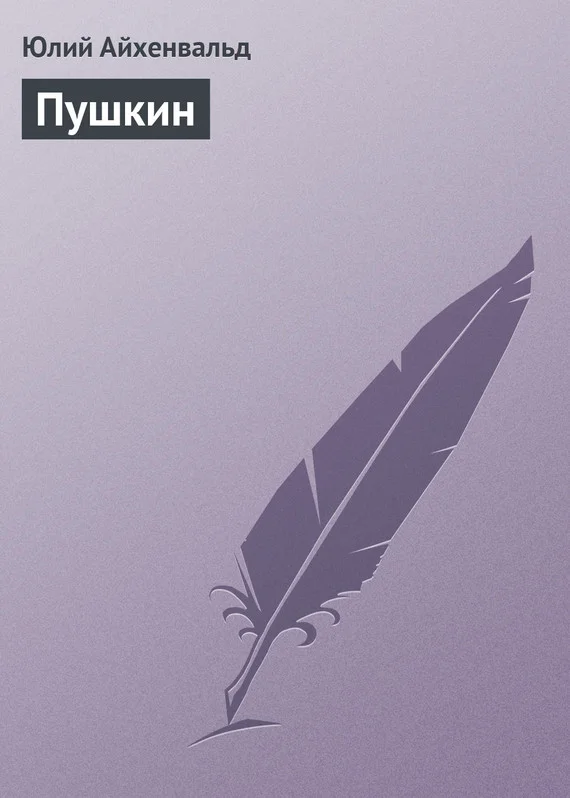 Обложка Пушкин